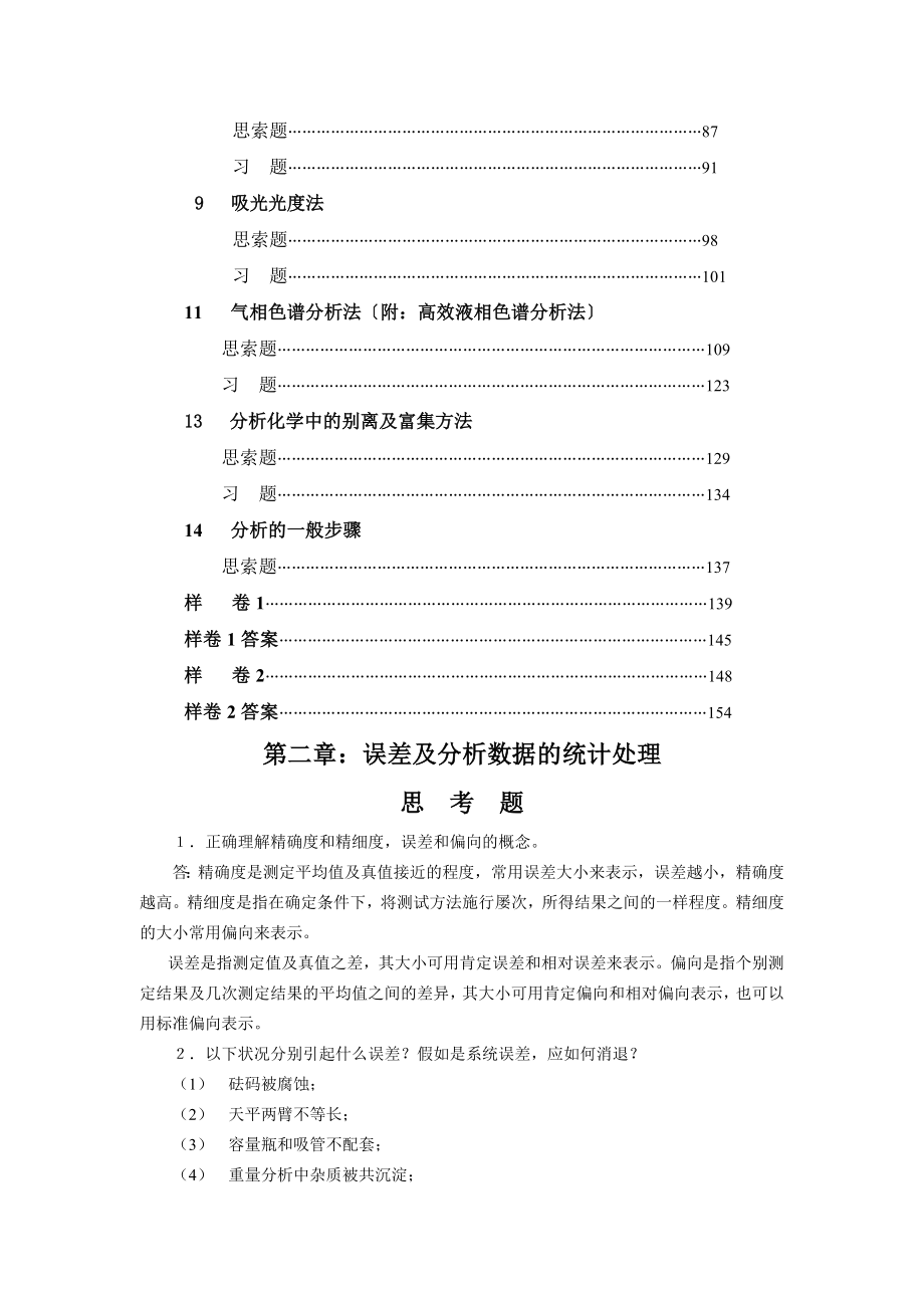 分析化学第六版课后答案.docx_第2页