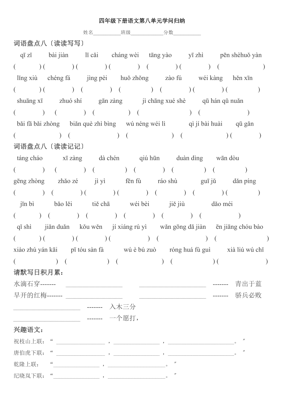 人教版四年级下册语文第八单元知识归纳.docx_第1页