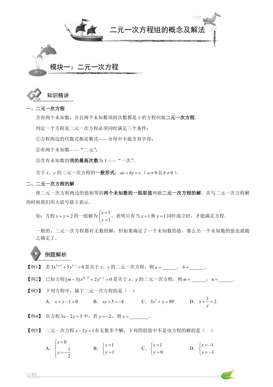 初中数学二元一次方程组知识点 习题.doc_第1页