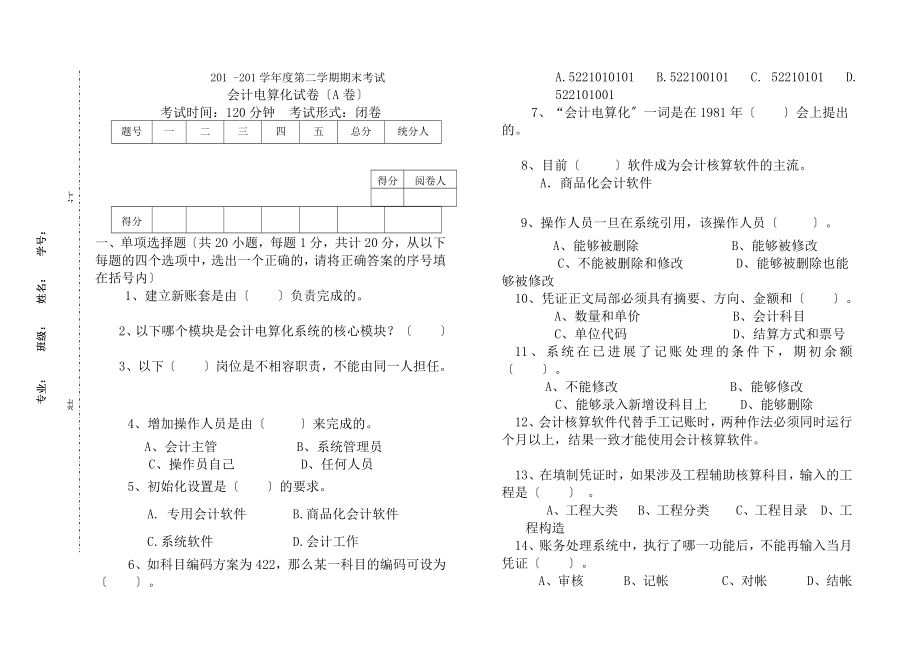 会计电算化完整期末试卷含试题答题卡和复习资料.docx_第1页