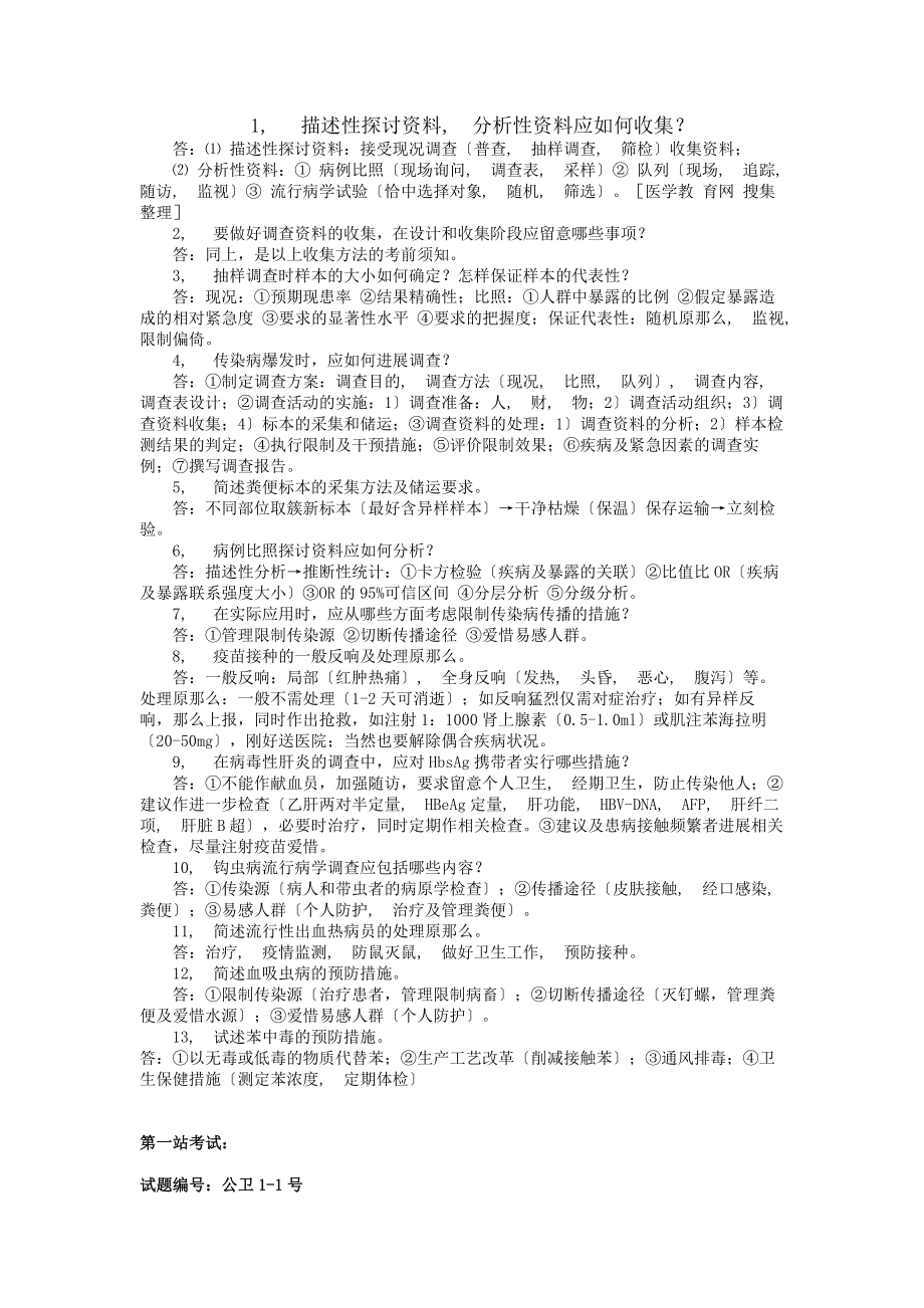 公卫执业医师实践技能知识考试试题及答案.docx_第1页