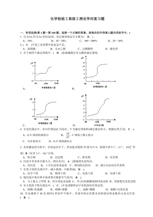 化学检验工高级工理论知识复习题.docx