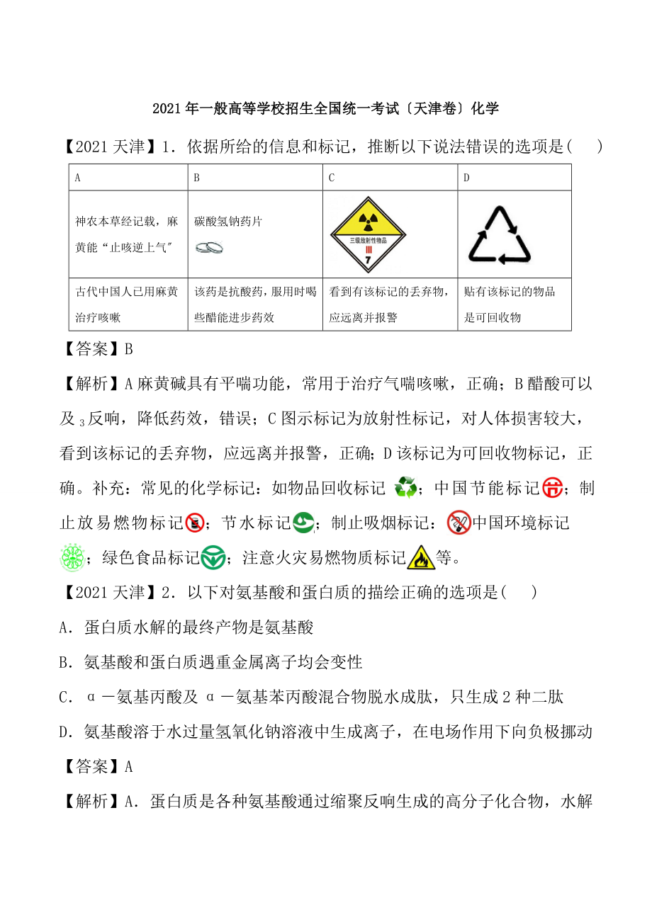 2016年天津市高考化学试题及答案高清解析版汇总.docx_第1页