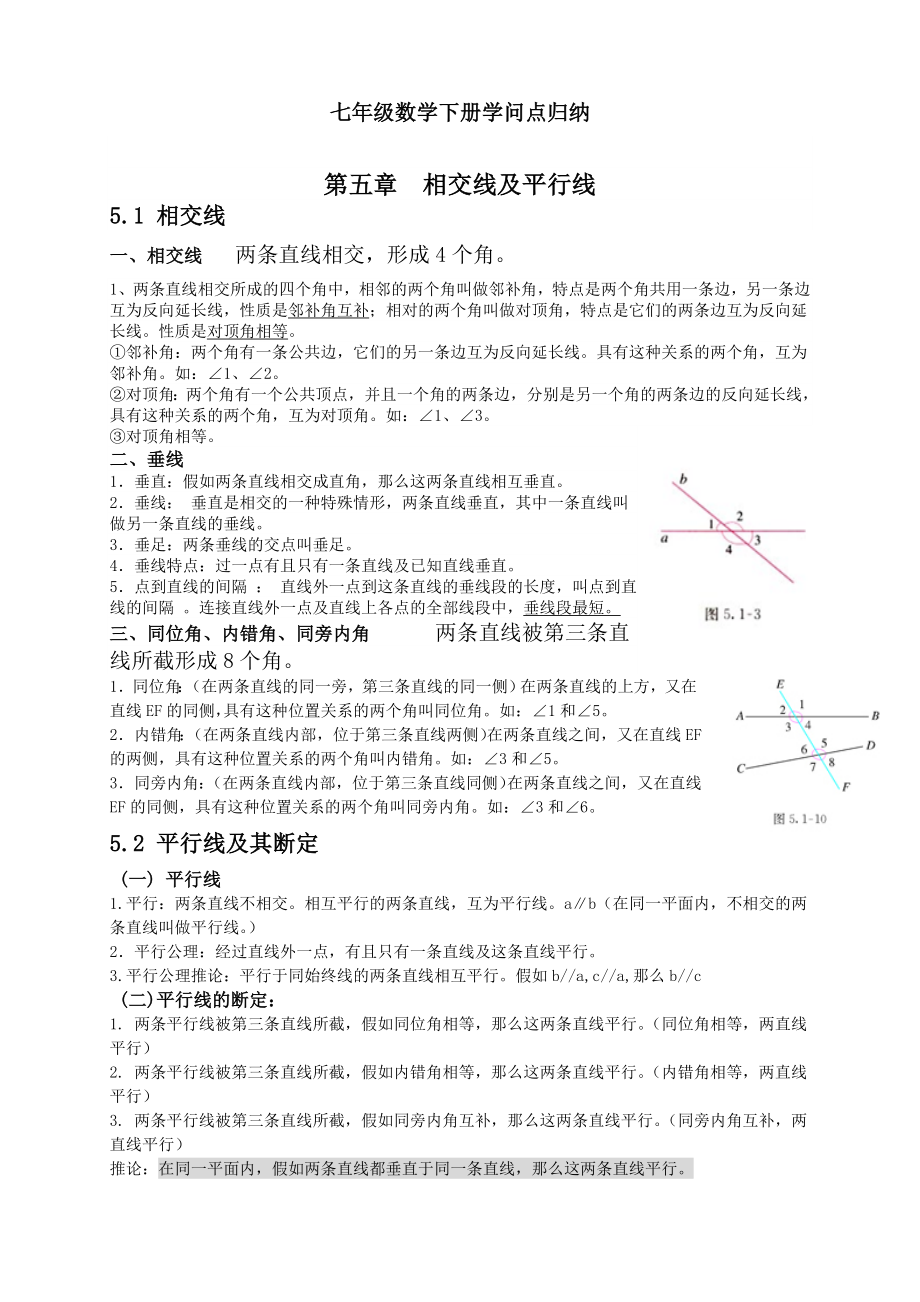 人教版七年级数学下册各章节知识点归纳1.docx_第1页