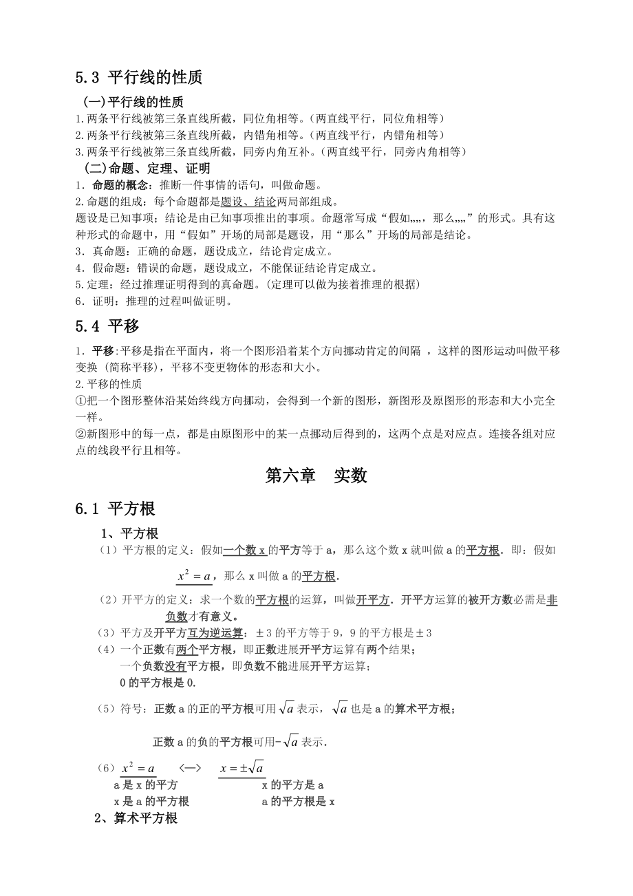 人教版七年级数学下册各章节知识点归纳1.docx_第2页