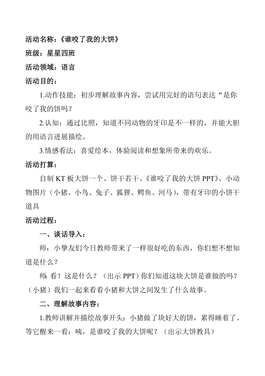 公开课教案谁咬了我的大饼.docx_第1页