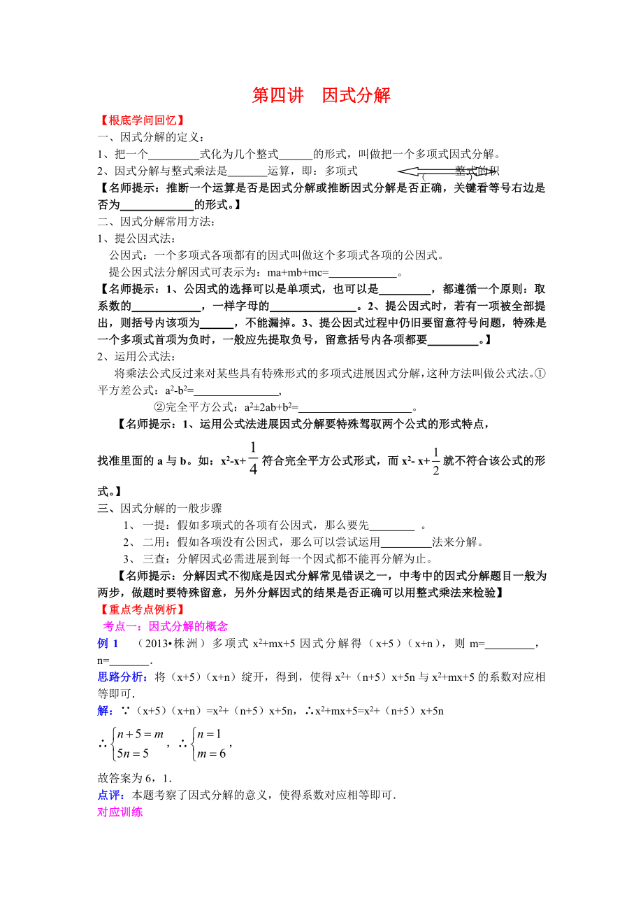 20132014中考数学复习 第四讲因式分解含详细参考答案.docx_第1页