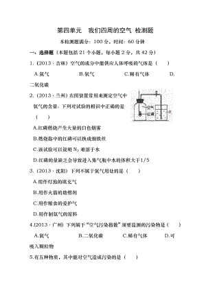 化学第四单元我们周围的空气单元检测题鲁教版九年级全册.docx