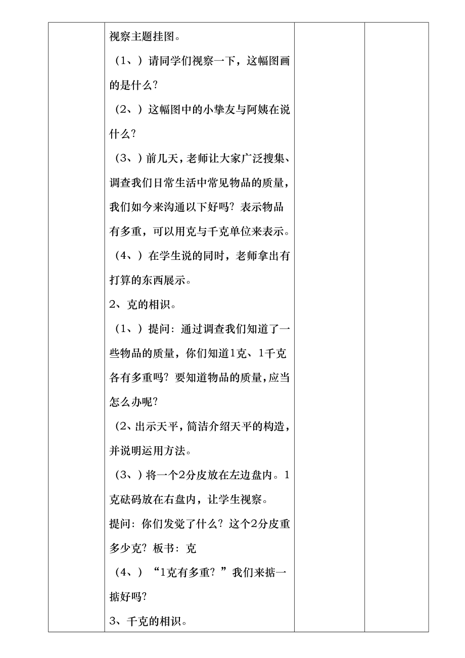 人教版二年级数学下册第八单元克和千克教案表格式.docx_第2页