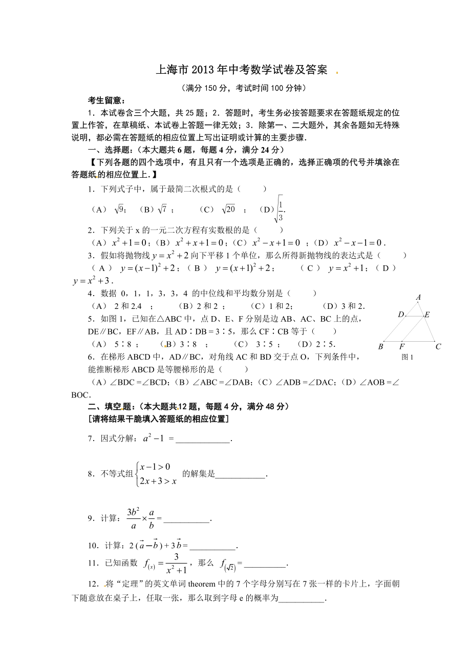 上海市2013年中考数学试卷及答案.docx_第1页