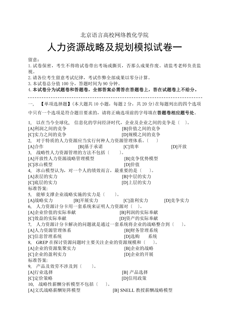 人力资源战略和规划模拟试卷和答案.docx_第1页