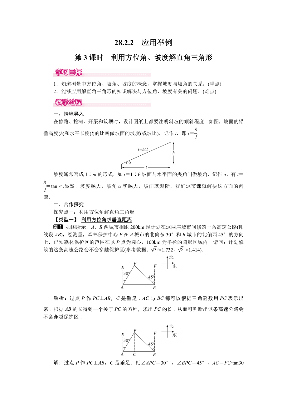 人教版九年级下册数学 28.2.2 第3课时 利用方位角、坡度解直角三角形 教案.doc_第1页