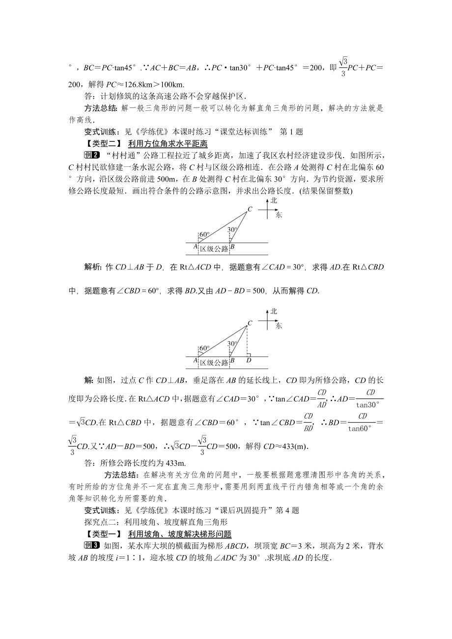 人教版九年级下册数学 28.2.2 第3课时 利用方位角、坡度解直角三角形 教案.doc_第2页