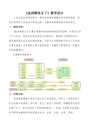 四年级下册科学教案-18. 盐到哪里去了冀人版.doc