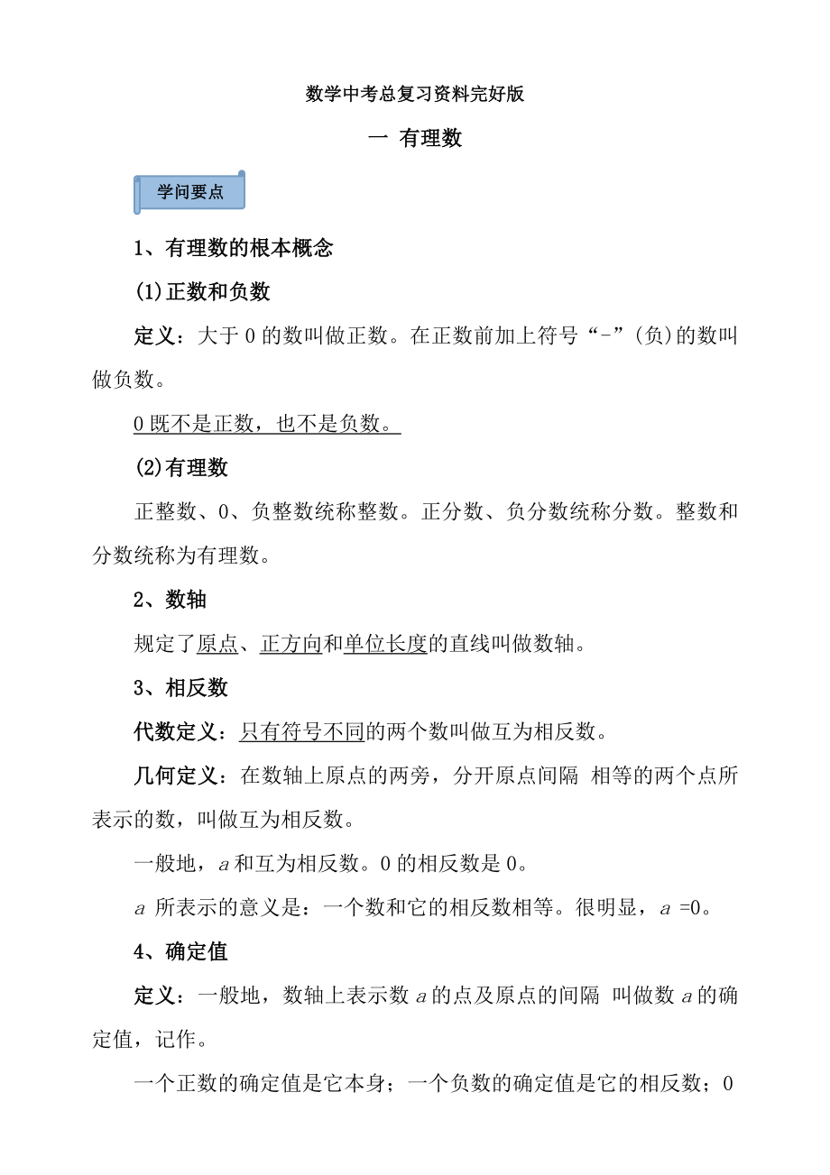 人教版中考数学总复习资料完整版.docx_第1页