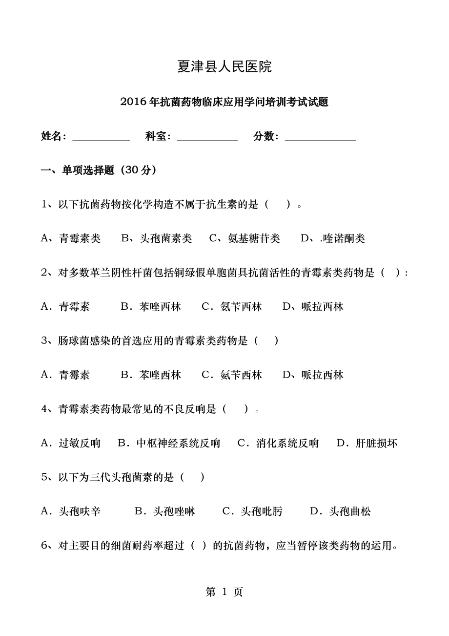 2016年抗菌药物临床应用知识培训考试试题.docx_第1页