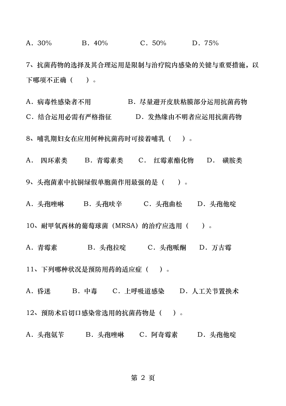 2016年抗菌药物临床应用知识培训考试试题.docx_第2页