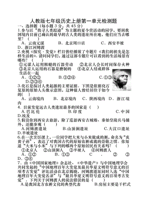 人教版七年级历史上册第一单元检测题含答案.docx