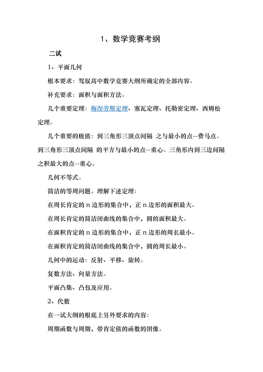 个人精心整理高中数学联赛竞赛平面几何四大定理~及考纲.docx_第1页