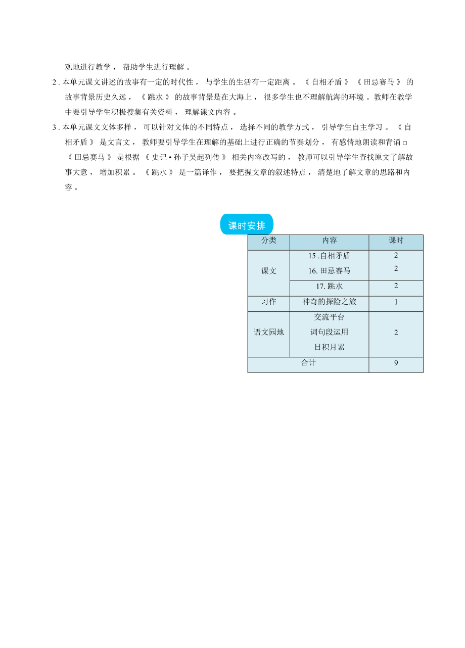 人教版五年级下册语文 第6单元 单元教学总览.docx_第2页