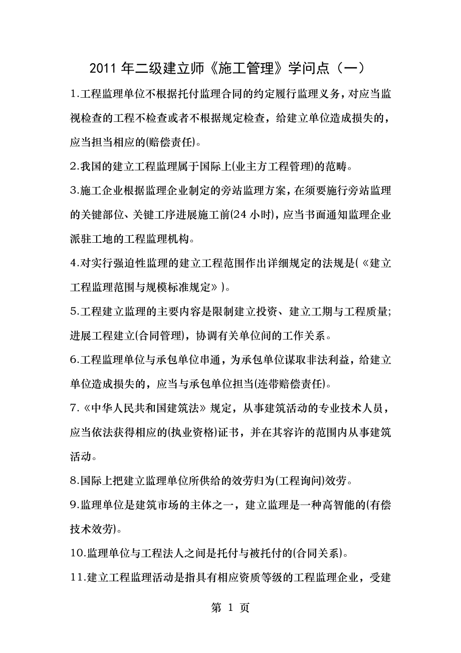 2011年二级建造师施工管理知识点.docx_第1页