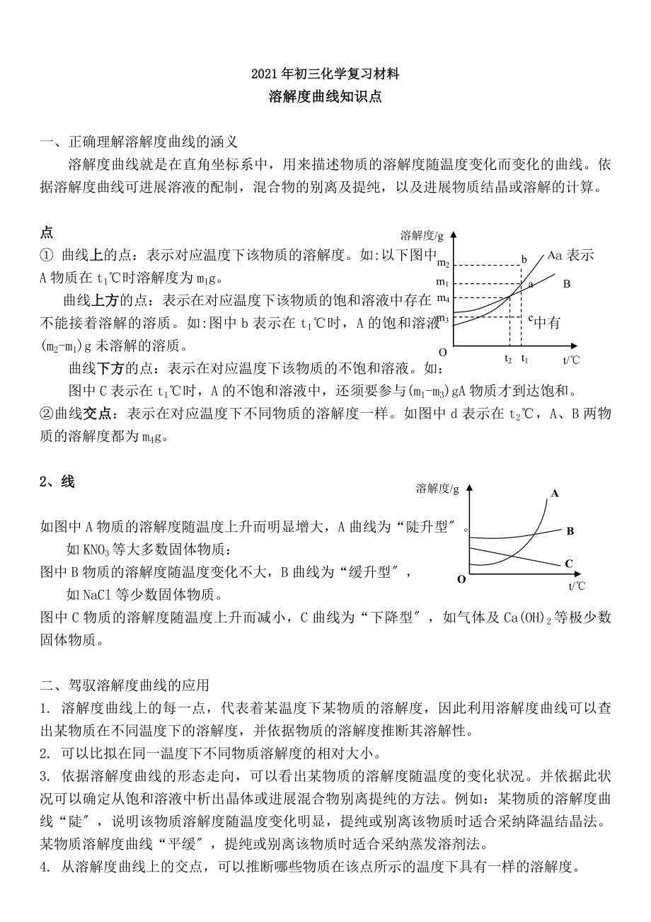 016年初三化学溶解度曲线知识点及习题.docx_第1页