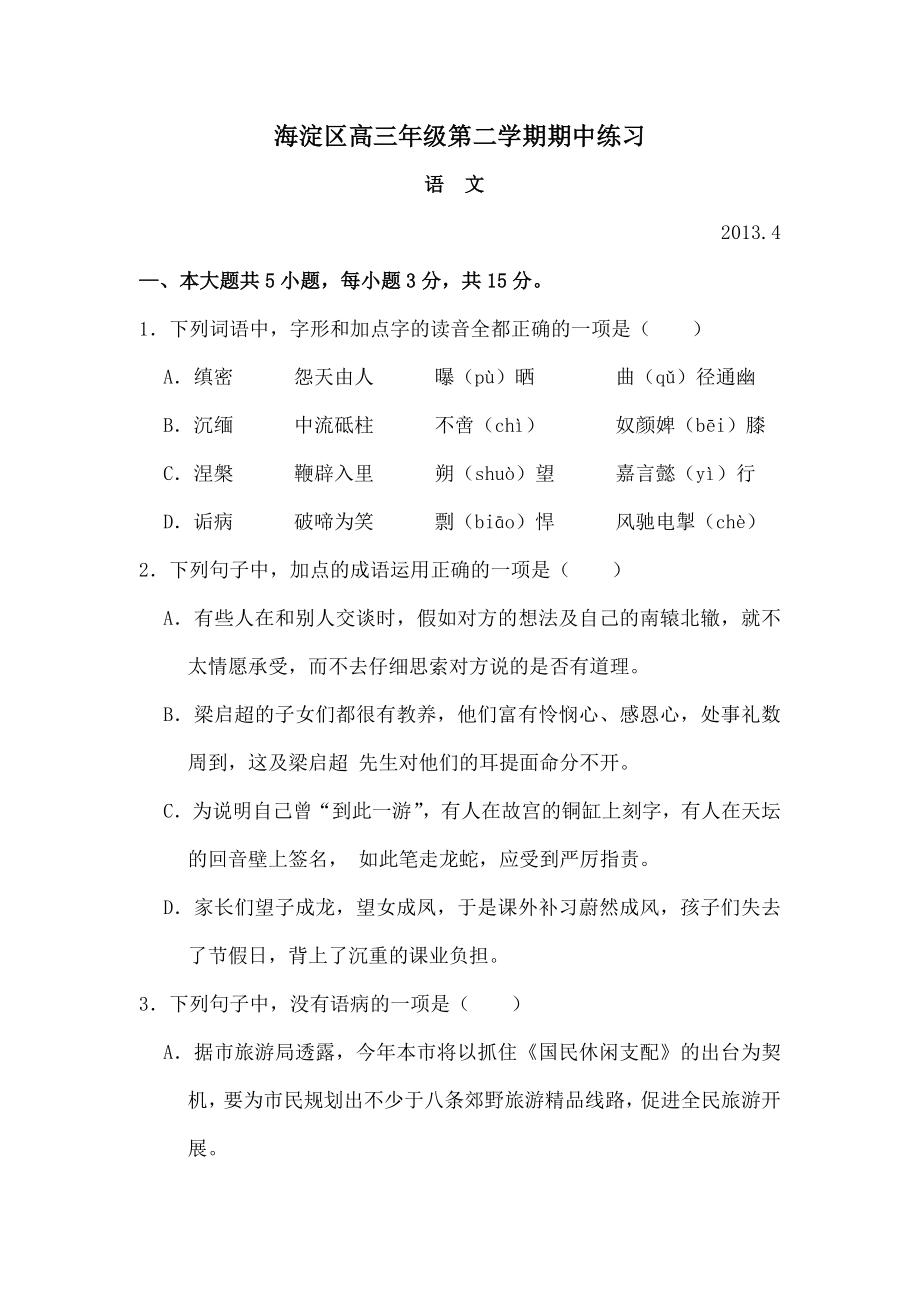 北京2013届海淀区高三语文一模试题及复习资料.docx_第1页