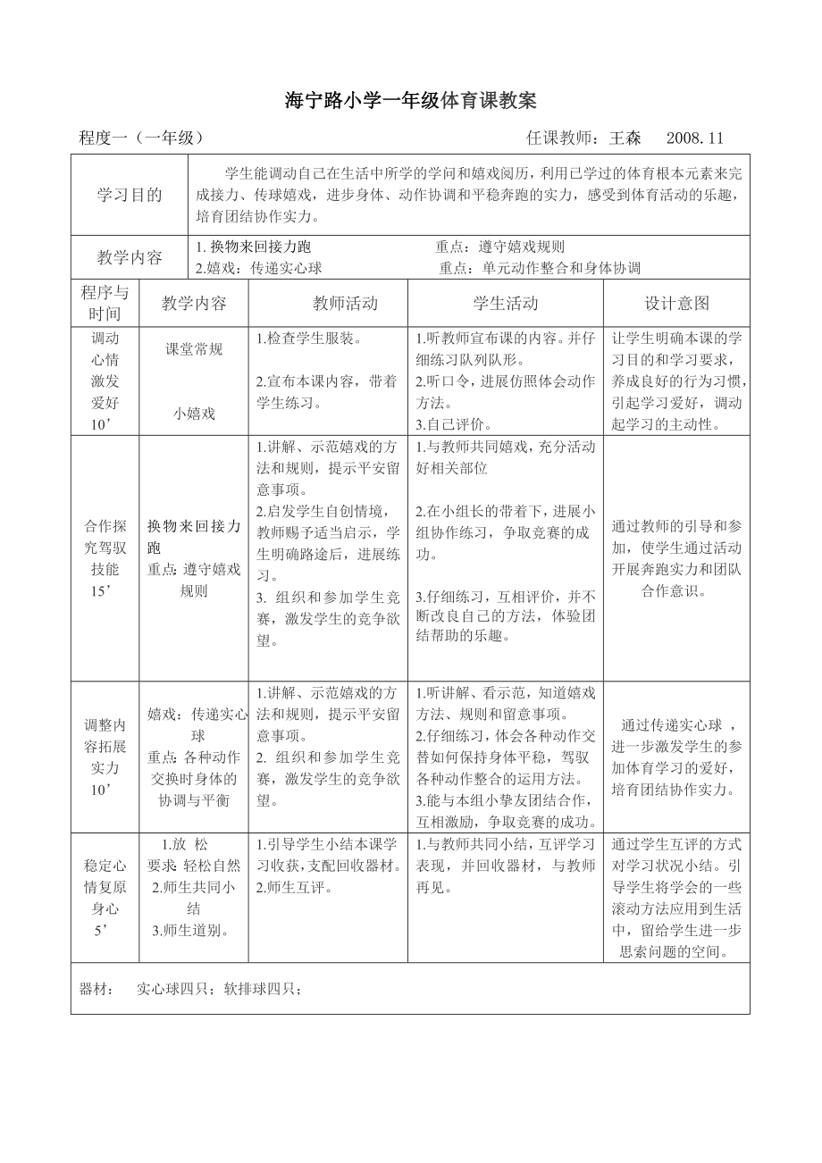 公开课一年级体育教案.docx_第1页