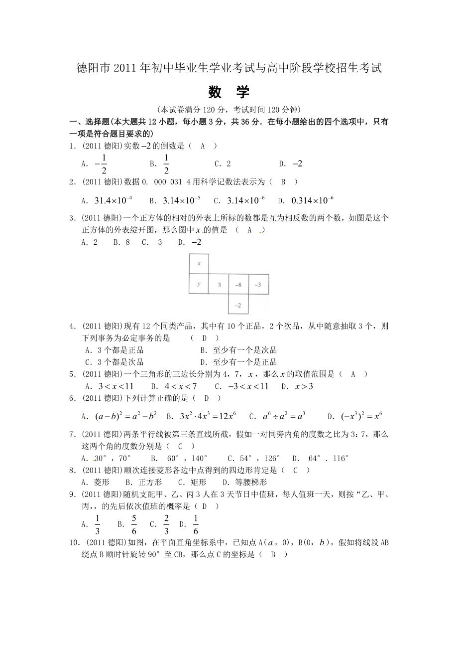 2011年四川省德阳市中考数学试题及答案.docx_第1页