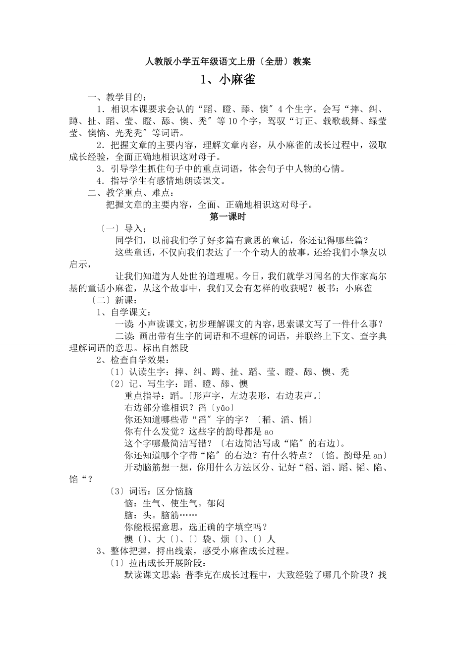 人教版小学五年级语文上册(全册)教案.docx_第1页