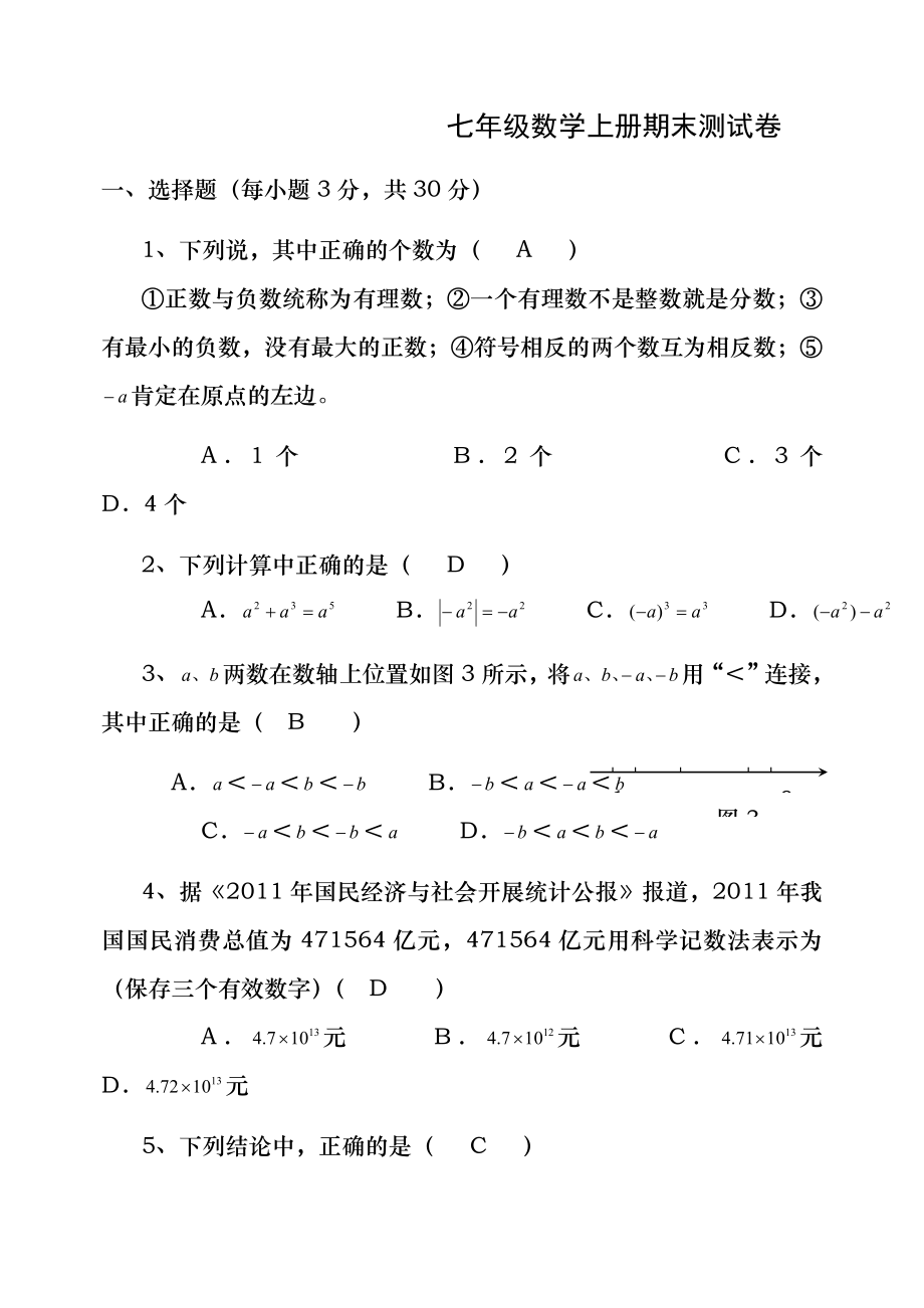 2012-2014人教版七年级数学上册期末测试卷及答案.docx_第1页