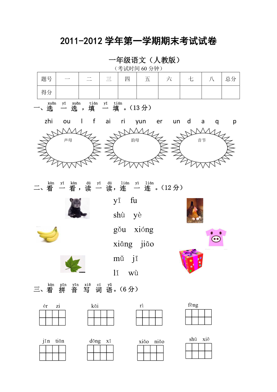 人教版一年级语文期末试卷及答案1.docx_第1页