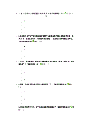 公需科目大数据培训考试93分.docx