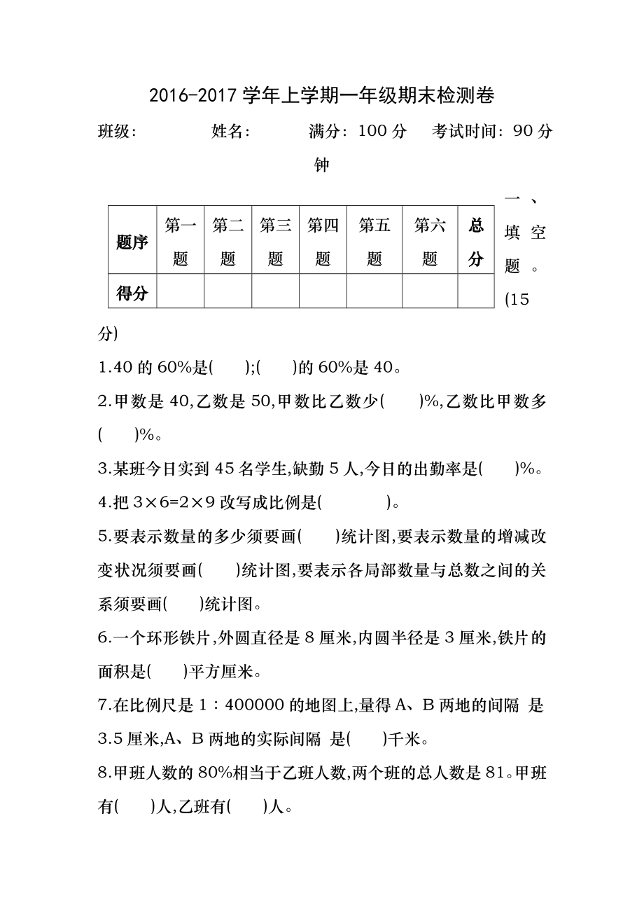 2016年冀教版六年级数学上册期末检测题及答案.docx_第1页