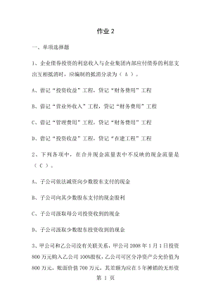 2011电大高级财务会计形成性考核册作业2.docx