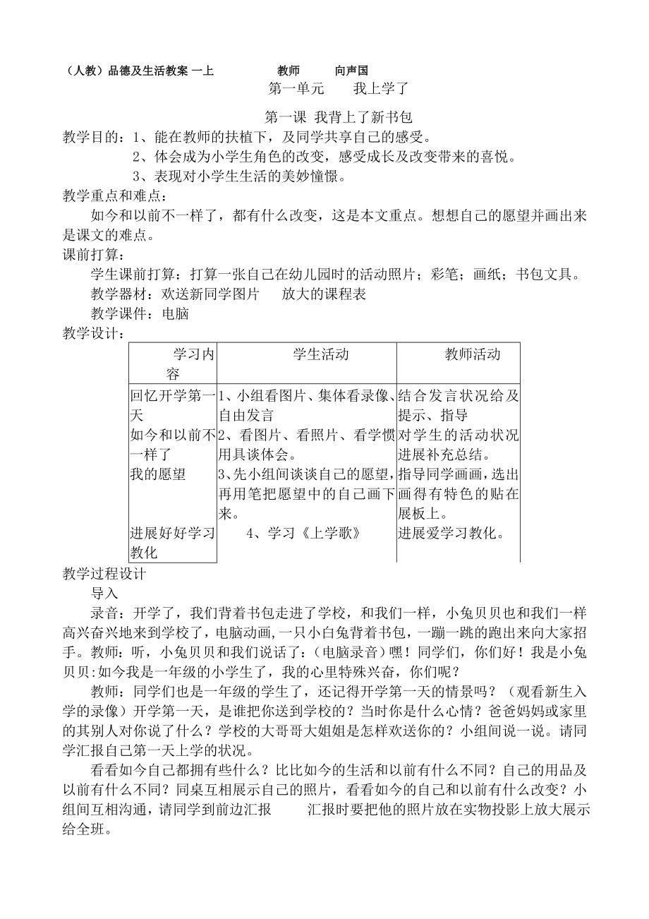 人教版小学一年级上册品德与生活全册教案1.docx_第1页