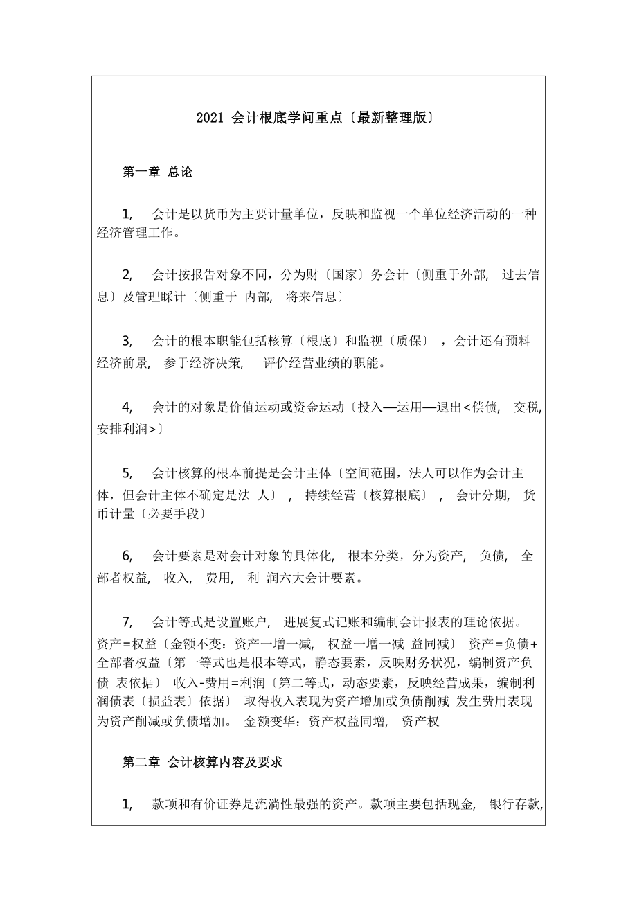 会计从业资格考试资料会计基础知识重点.docx_第1页