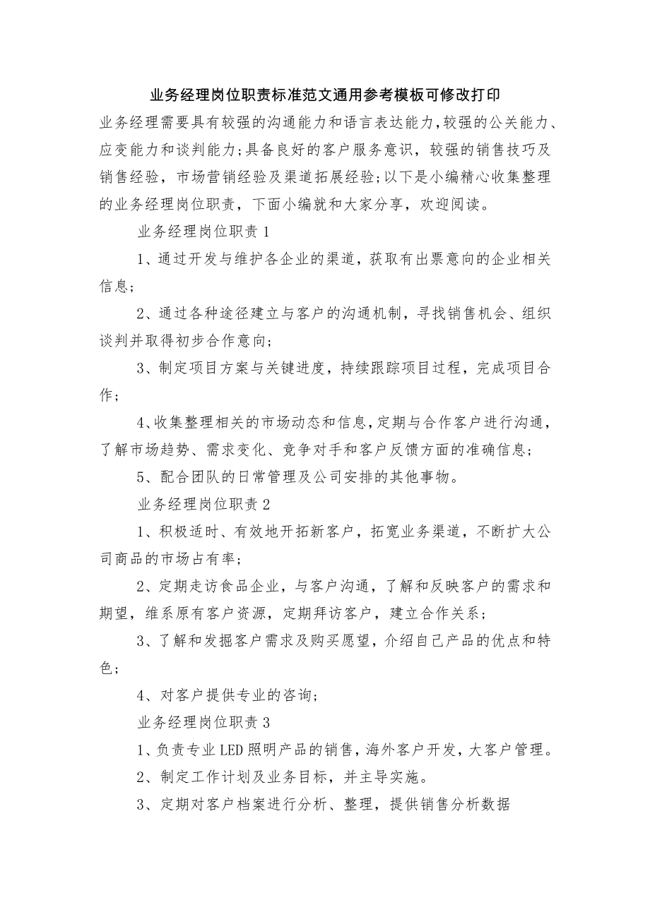 业务经理岗位职责标准范文通用参考模板可修改打印.docx_第1页