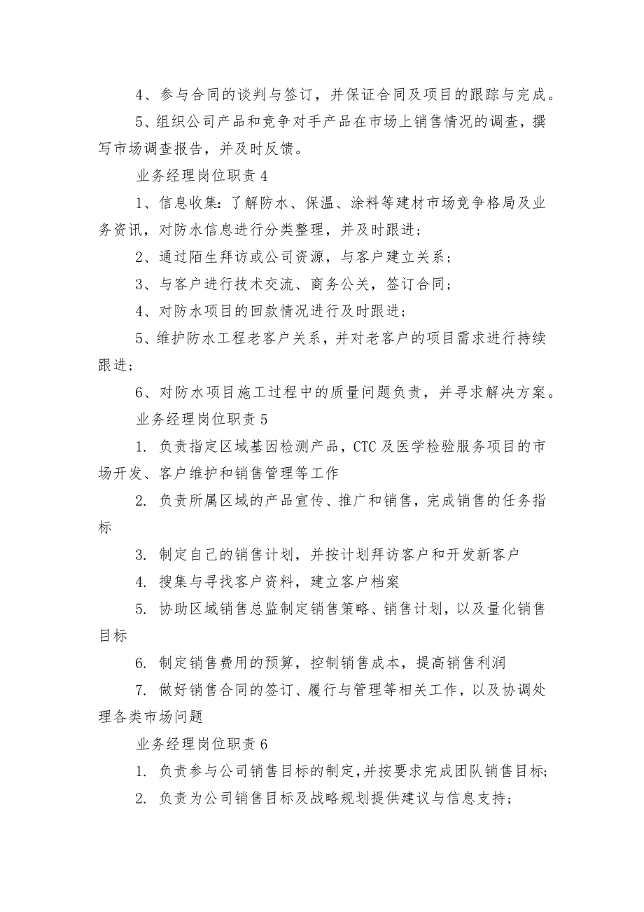 业务经理岗位职责标准范文通用参考模板可修改打印.docx_第2页