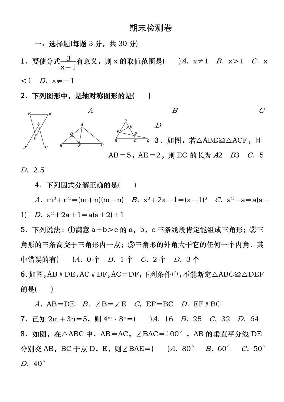 2017-2018学年人教版八年级数学上期末检测试卷(2)含答案.docx_第1页