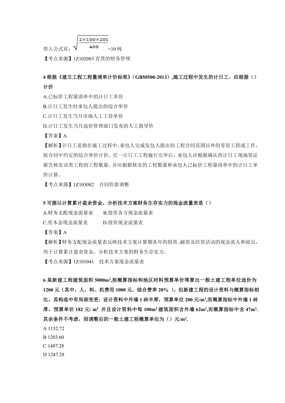 2015年一级建造师考试建设工程经济真题及解析.docx_第2页