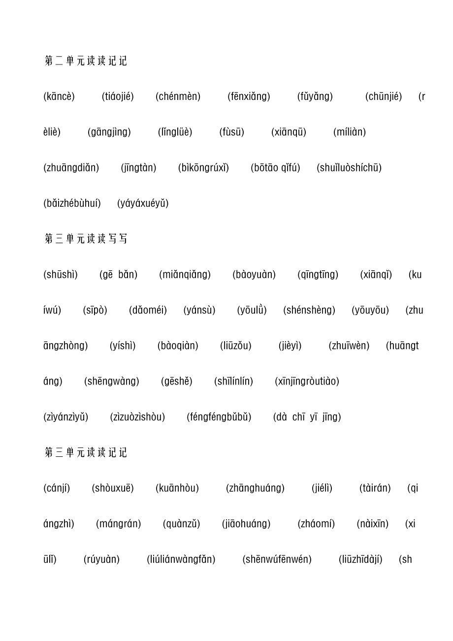 人教版六年级语文上下册读读写写读读记记拼音默写版复习资料.docx_第2页