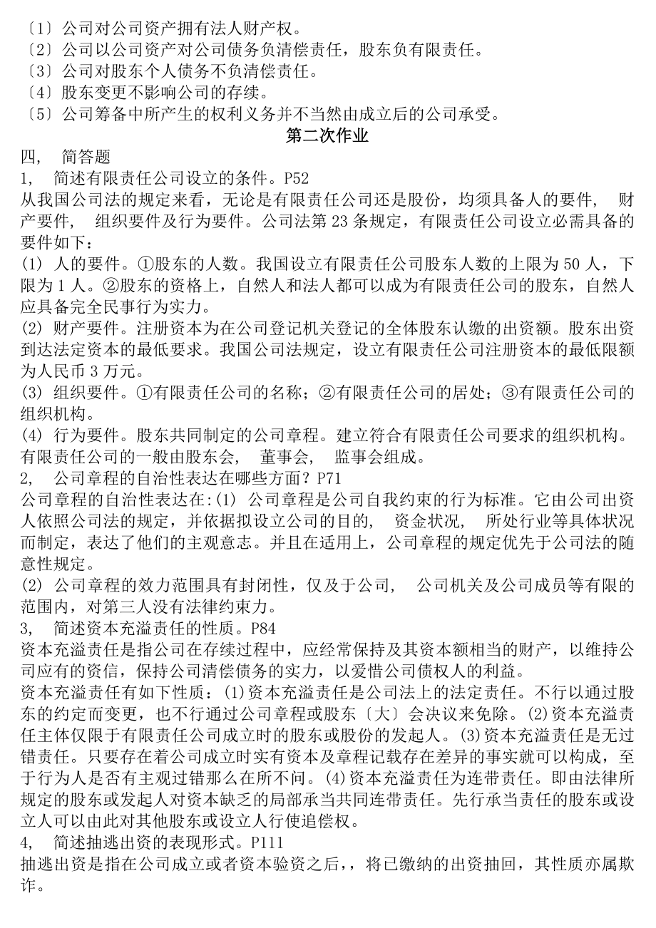 公司法简答题参考答案.docx_第2页