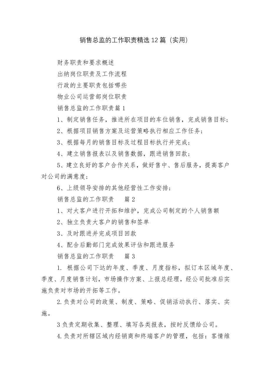 销售总监的工作职责精选12篇（实用）.docx_第1页