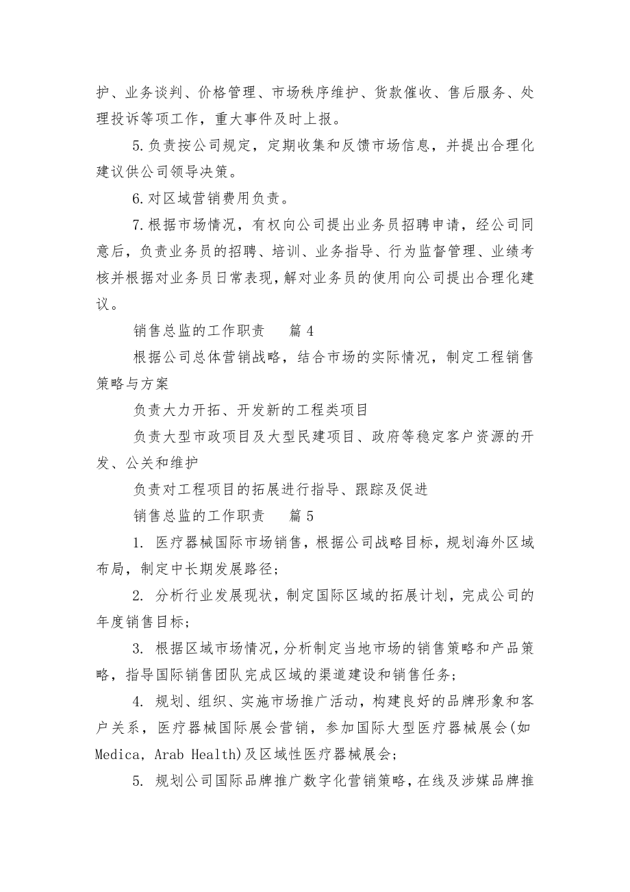 销售总监的工作职责精选12篇（实用）.docx_第2页