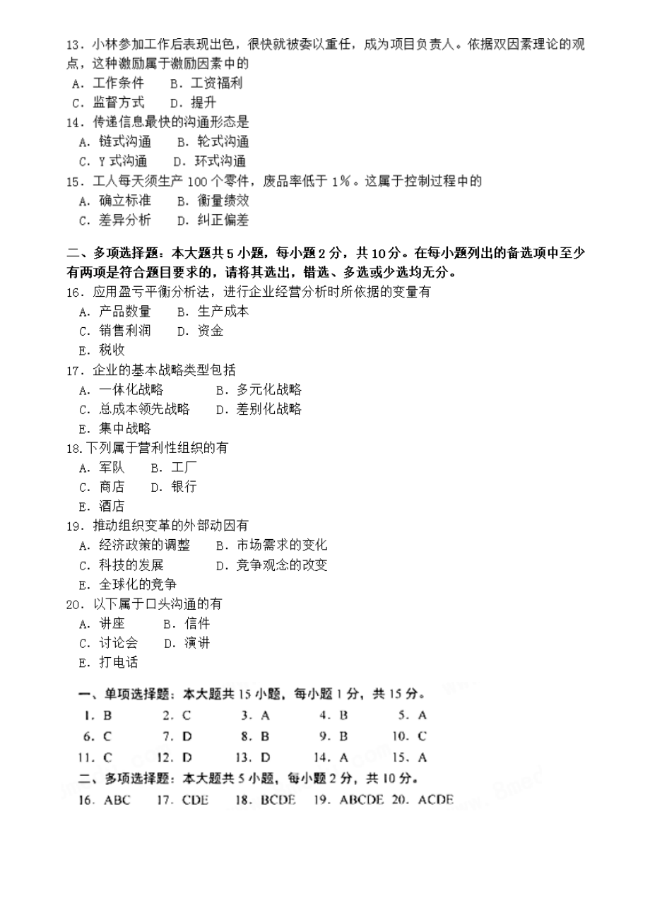 2017年10月自考管理学原理00054试题及答案.docx_第2页