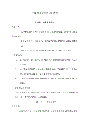 二年级法制教育教案2.docx