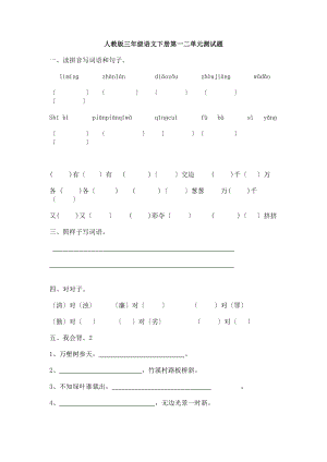 人教版小学三年级语文下册各单元测试题全册.docx