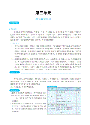 人教版四年级下册语文 第3单元 单元教学总览.docx