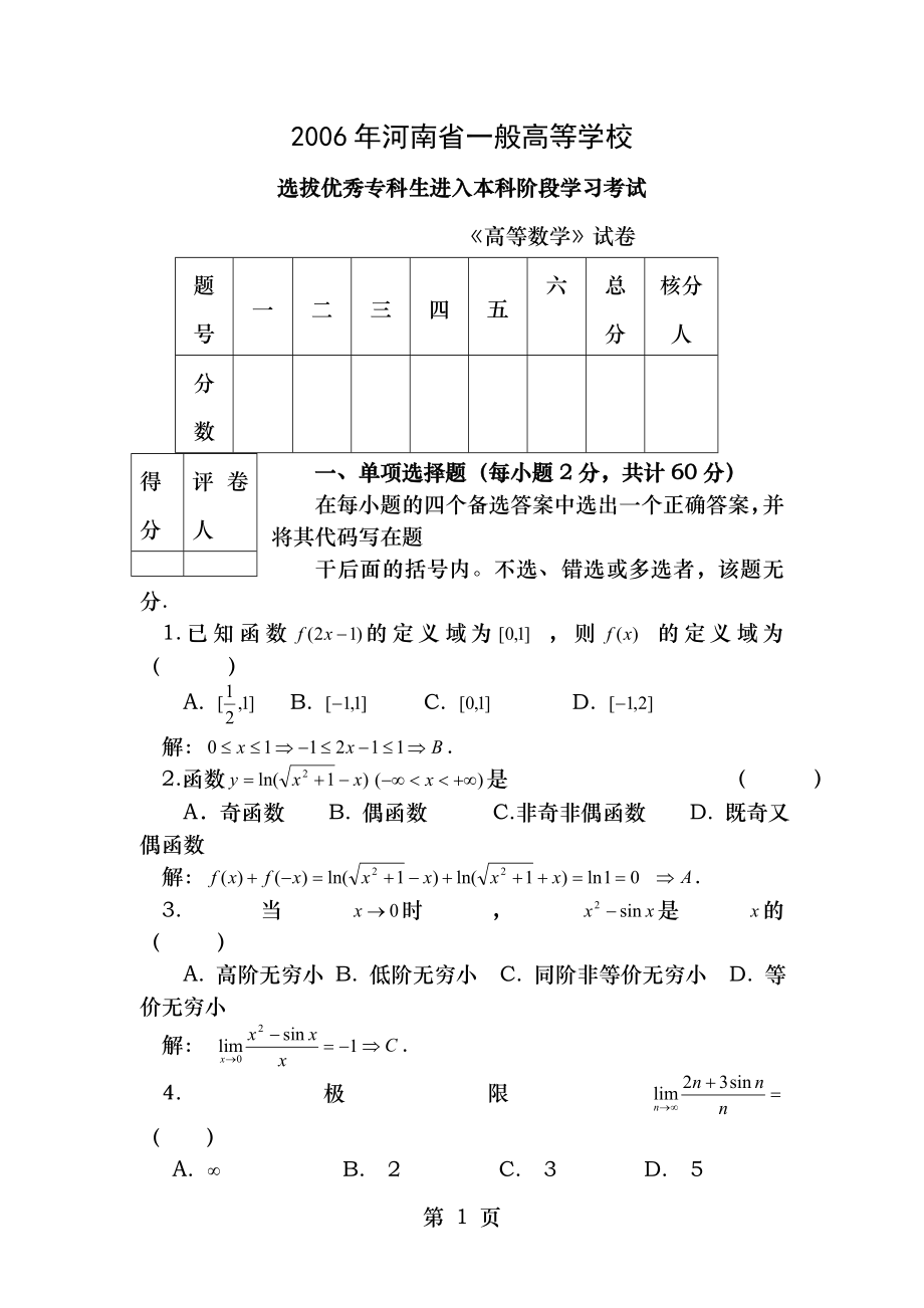 2006年河南专升本高数真题及答案.docx_第1页